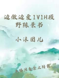 邊做邊愛1V1H顧野陳景書