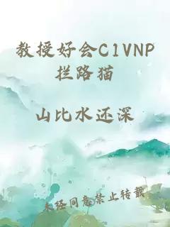 教授好會C1VNP攔路貓