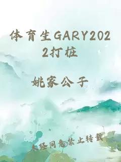 體育生GARY2022打樁