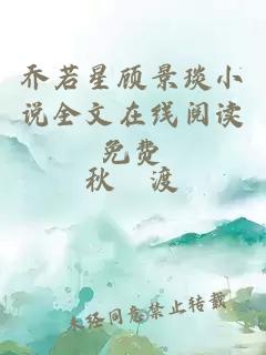 喬若星顧景琰小說全文在線閱讀免費