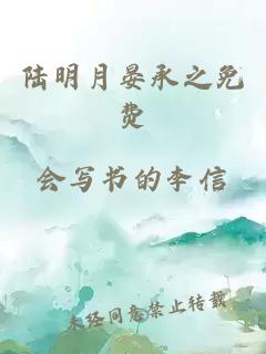 陸明月晏承之免費