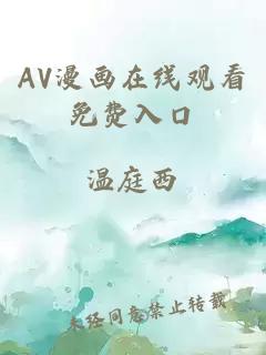 AV漫畫在線觀看免費入口