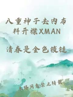 八重神子去內(nèi)布料開襟XMAN