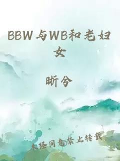 BBW與WB和老婦女