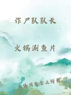 詐尸隊(duì)隊(duì)長(zhǎng)