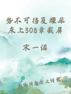 勢不可擋夏耀尿床上308章截屏