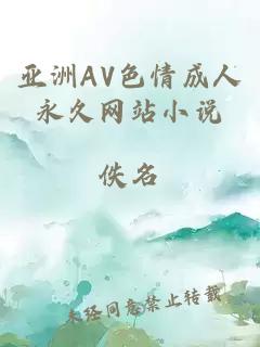 亞洲AV色情成人永久網(wǎng)站小說(shuō)