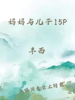 媽媽與兒子15P