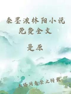 秦墨濃林陽小說免費全文