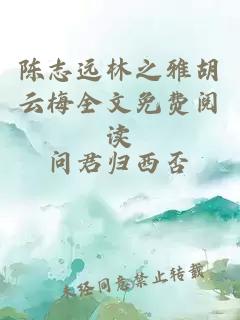 陳志遠(yuǎn)林之雅胡云梅全文免費(fèi)閱讀