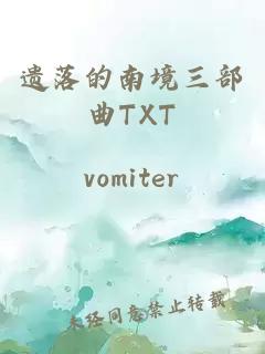 遺落的南境三部曲TXT