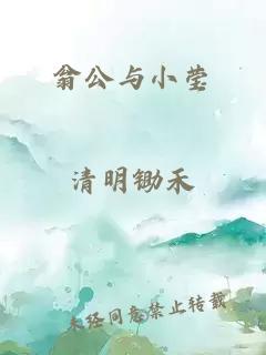 翁公與小瑩