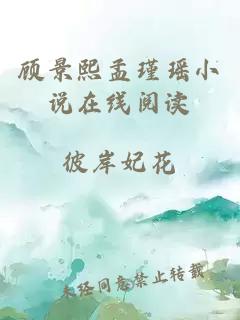 顧景熙孟瑾瑤小說在線閱讀