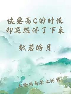 快要高C的時候卻突然停了下來