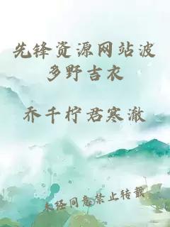 先鋒資源網(wǎng)站波多野吉衣