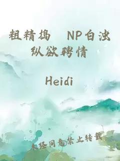 粗精搗泬NP白濁縱欲騁情