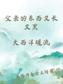 父親的東西又長(zhǎng)又黑