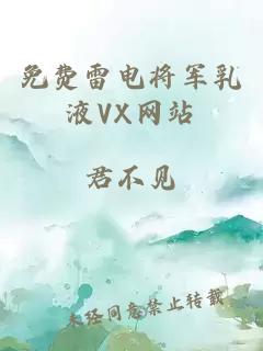 免費(fèi)雷電將軍乳液VX網(wǎng)站