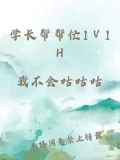 學長幫幫忙1Ⅴ1H