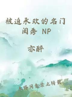 被迫承歡的名門閨秀 NP