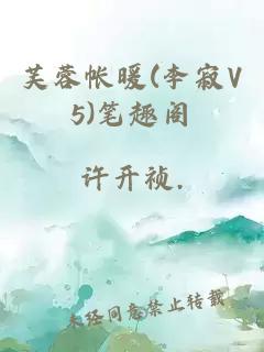 芙蓉帳暖(李寂V5)筆趣閣