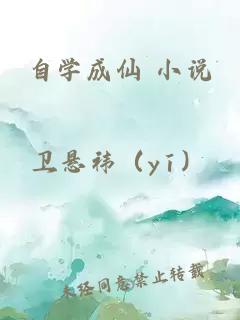 自學成仙 小說