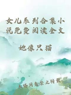 女兒系列合集小說免費閱讀全文