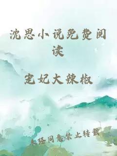 沈思小說免費(fèi)閱讀