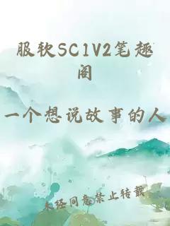 服軟SC1V2筆趣閣