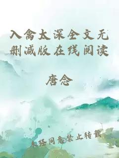 入禽太深全文無(wú)刪減版在線閱讀