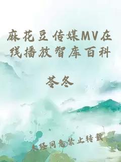 麻花豆傳媒MV在線播放智庫百科