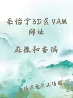 秦怡寧3D區(qū)VAM網(wǎng)址