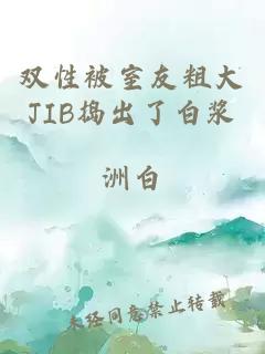 雙性被室友粗大JIB搗出了白漿