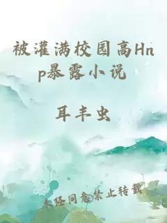 被灌滿校園高Hnp暴露小說(shuō)