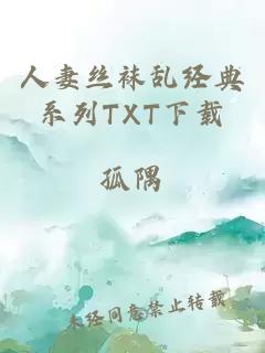 人妻絲襪亂經典系列TXT下載