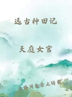 遠(yuǎn)古種田記