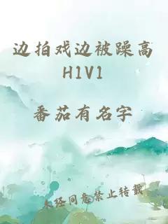 邊拍戲邊被躁高H1V1