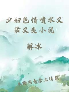 少婦色情噴水又緊又爽小說