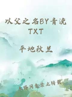 以父之名BY青浼TXT