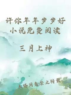 許你年年歲歲好小說免費閱讀