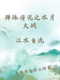 彈珠傳說之水月大戰(zhàn)