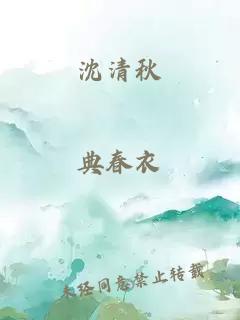 沈清秋