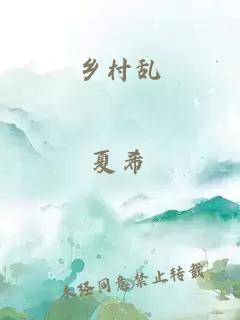 鄉(xiāng)村亂