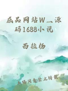 成品網站W灬源碼1688小說