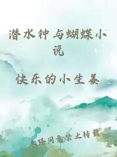 潛水鐘與蝴蝶小說