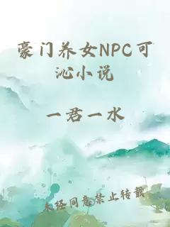 豪門養女NPC可沁小說