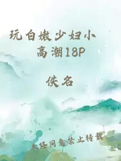 玩白嫩少婦小泬高潮18P