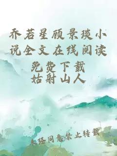 喬若星顧景琰小說(shuō)全文在線閱讀免費(fèi)下載