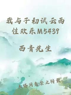 我與子初試云雨性歡樂M5439