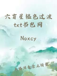 六盲星韞色過濃txt書包網(wǎng)